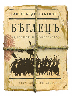 cover image of Беглецъ